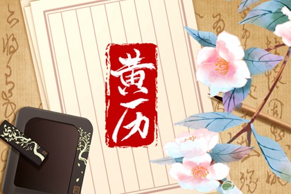 黄历卦象：决策参考