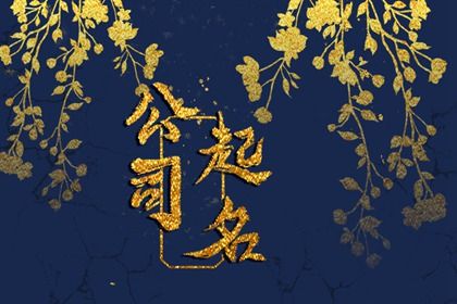 八字企业起名,刚出生新生儿取名,水木系诗意女孩名字,起名免费生辰八字